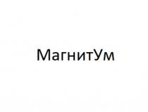 МагнитУм