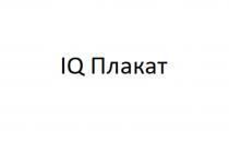 IQ Плакат