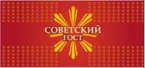 СОВЕТСКИЙ ГОСТ