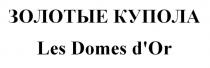 ЗОЛОТЫЕ КУПОЛА Les Domes d'Or