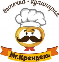 Mr.Крендель