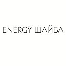 ENERGY ШАЙБА