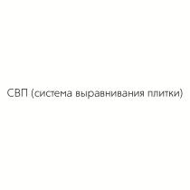 СВП (система выравнивания плитки)