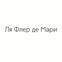 Ля Флер де Мари