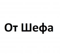 От Шефа