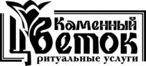 Словесное обозначение «Каменный цветок ритуальные услуги», выполнено в оригинальной графической манере черными буквами русского алфавита.