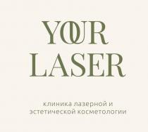 YOUR LASER клиника лазерной и эстетической косметологии