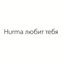 Hurma любит тебя