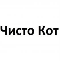 Чисто Кот