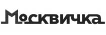 МОСКВИЧКА