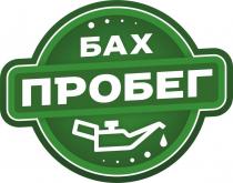 БАХ ПРОБЕГ