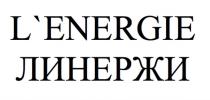 L`ENERGIE / ЛИНЕРЖИ