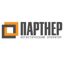 ПАРТНЕР ЛОГИСТИЧЕСКИЙ ОПЕРАТОР