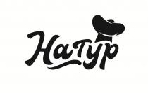 Натур