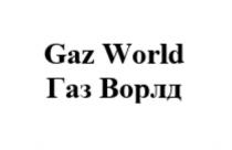 Gaz World, Газ Ворлд