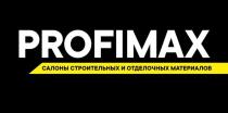 PROFIMAX САЛОНЫ СТРОИТЕЛЬНЫХ И ОТДЕЛОЧНЫХ МАТЕРИАЛОВ