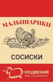 МАЛЫШАРИКИ, СОСИСКИ, КУЩЕВСКИЙ МЯСОКОМБИНАТ