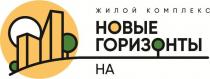 Словесный элемент состоит из слов «НОВЫЕ», «ГОРИЗОНТЫ», «НА», выполненных в кириллице заглавными буквами.