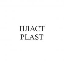 ПЛАСТ, PLAST