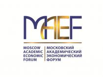 - Московский академический экономический форум;- МАЭФ;- Moscow Academic Economic Forum;- MAEF