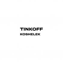 TINKOFF KOSHELEK