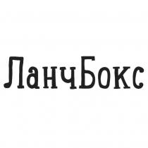 ЛанчБокс