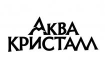 АКВА КРИСТАЛЛ