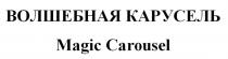 ВОЛШЕБНАЯ КАРУСЕЛЬ Magic Carousel