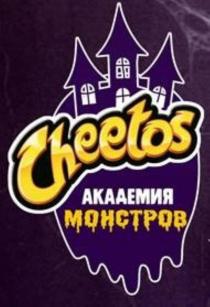 Cheetos АКАДЕМИЯ МОНСТРОВ