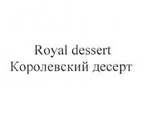 ROYAL DESSERT КОРОЛЕВСКИЙ ДЕСЕРТ