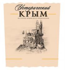 Исторический КРЫМ ИСТОРИЯ КРЫМСКОГО ВИНОДЕЛИЯ