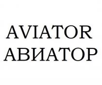 AVIATOR АВИАТОР