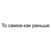 То самое-как раньше