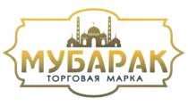 МУБАРАК ТОРГОВАЯ МАРКА