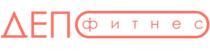 ДЕПО фитнес