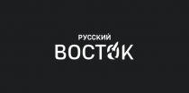 РУССКИЙ ВОСТОК