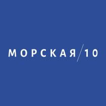 МОРСКАЯ/10 (комбинированный)