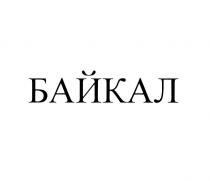 БАЙКАЛ