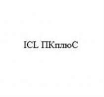 ICL ПКплюС