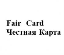 Fair Card Честная Карта