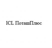 ICL ПоташПлюс