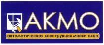 АКМО