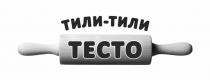 ТИЛИ-ТИЛ ТЕСТО