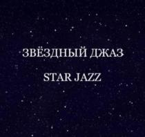 ЗВЁЗДНЫЙ ДЖАЗ STAR JAZZ