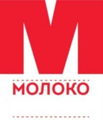 М молоко