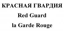 КРАСНАЯ ГВАРДИЯ Red Guard la Garde Rouge