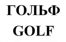 ГОЛЬФ GOLF