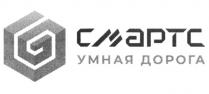 СМАРТС УМНАЯ ДОРОГА