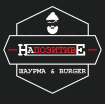 НАПОЗИТИВЕ; ШАУРМА & BURGER