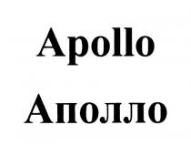 APOLLO АПОЛЛО